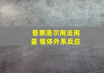 普萘洛尔用法用量 锥体外系反应